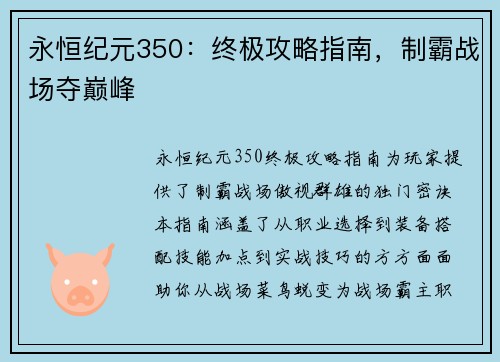 永恒纪元350：终极攻略指南，制霸战场夺巅峰