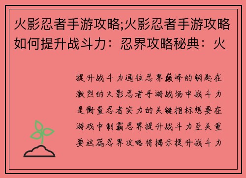 火影忍者手游攻略;火影忍者手游攻略如何提升战斗力：忍界攻略秘典：火影手游制霸之道