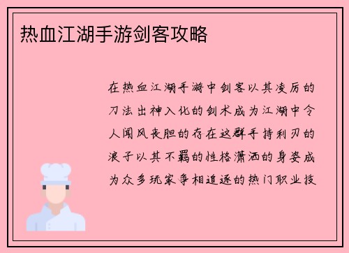 热血江湖手游剑客攻略