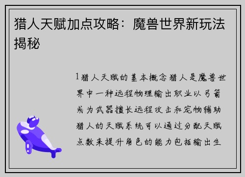 猎人天赋加点攻略：魔兽世界新玩法揭秘