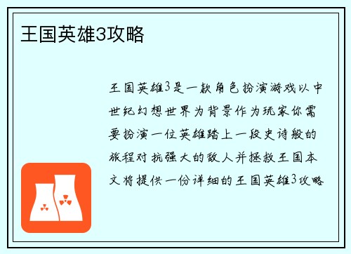 王国英雄3攻略