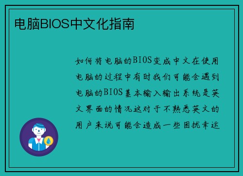 电脑BIOS中文化指南