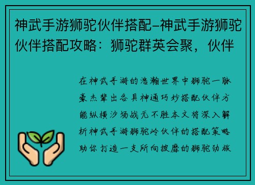 神武手游狮驼伙伴搭配-神武手游狮驼伙伴搭配攻略：狮驼群英会聚，伙伴搭配风云录