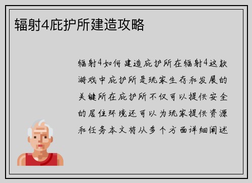 辐射4庇护所建造攻略