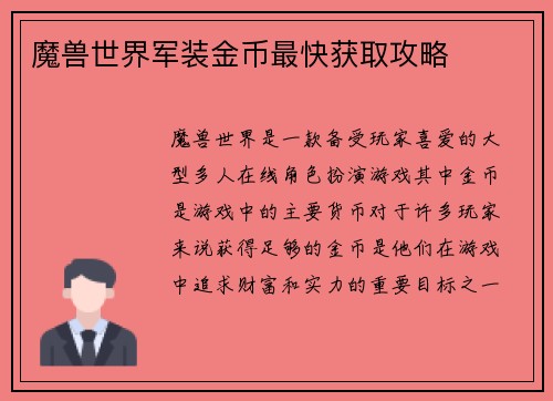 魔兽世界军装金币最快获取攻略