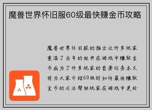 魔兽世界怀旧服60级最快赚金币攻略
