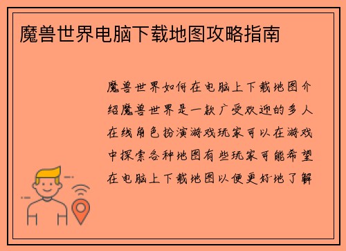 魔兽世界电脑下载地图攻略指南