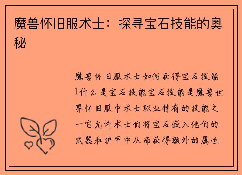 魔兽怀旧服术士：探寻宝石技能的奥秘