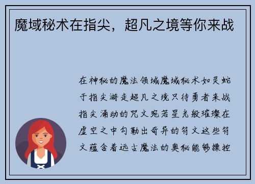 魔域秘术在指尖，超凡之境等你来战