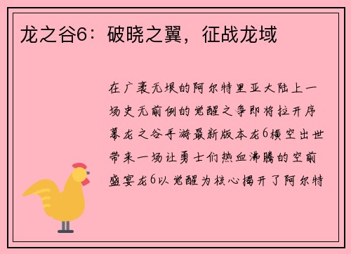 龙之谷6：破晓之翼，征战龙域