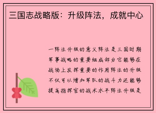 三国志战略版：升级阵法，成就中心